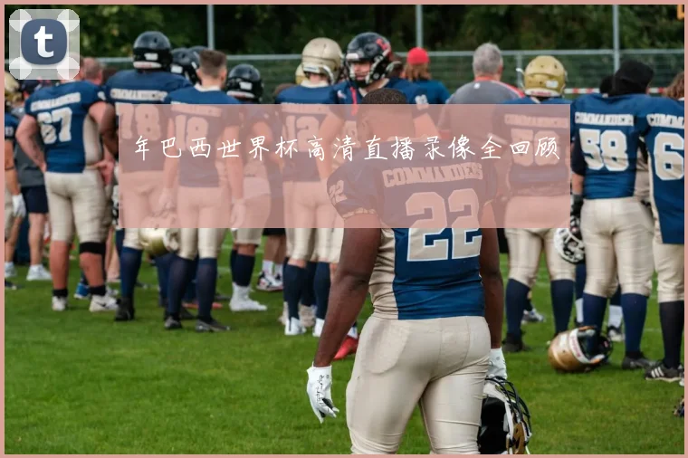 年巴西世界杯高清直播录像全回顾