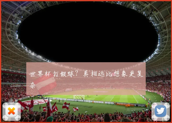 世界杯打假球？真相远比想象更复杂
