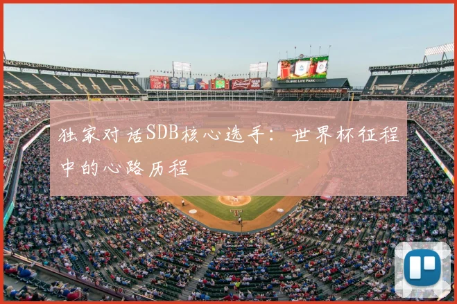 独家对话SDB核心选手：世界杯征程中的心路历程
