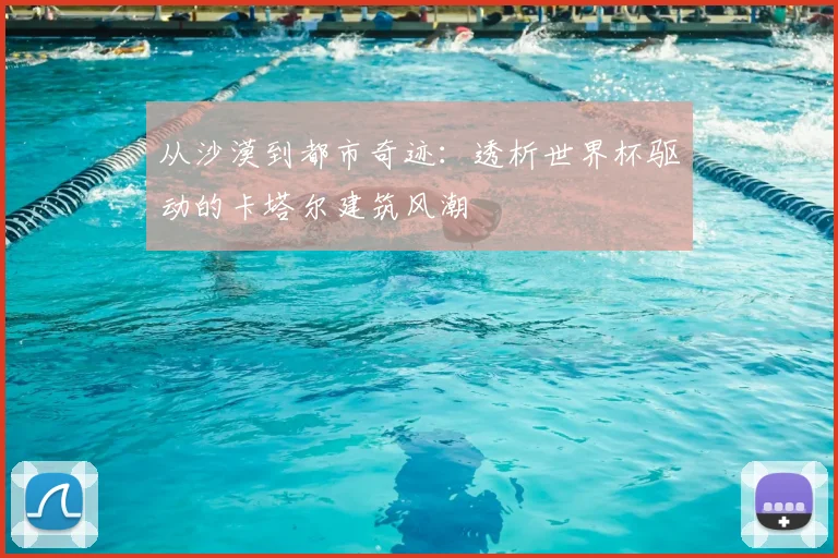 从沙漠到都市奇迹：透析世界杯驱动的卡塔尔建筑风潮