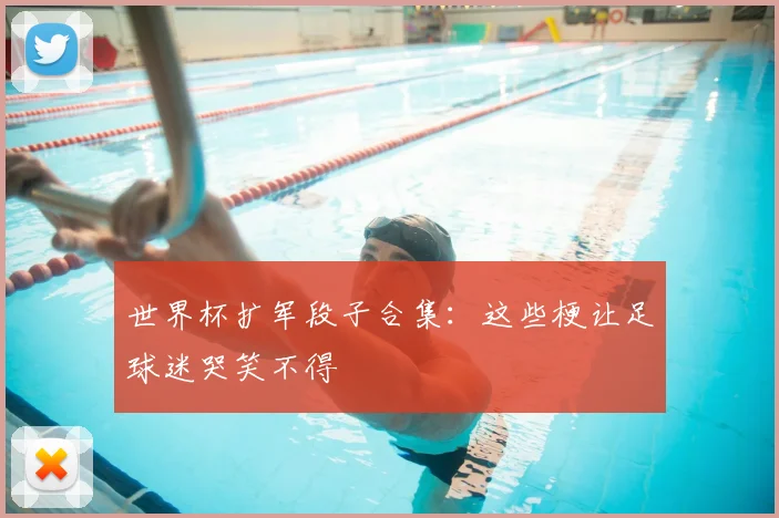 世界杯扩军段子合集：这些梗让足球迷哭笑不得