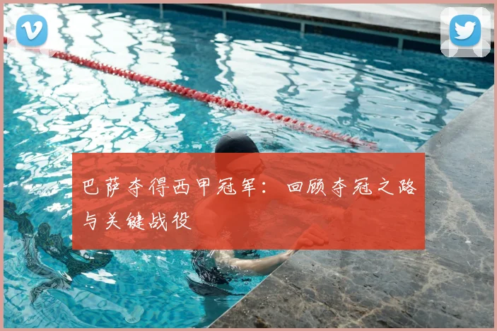 巴萨夺得西甲冠军：回顾夺冠之路与关键战役
