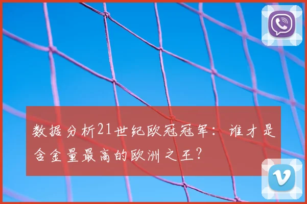 数据分析21世纪欧冠冠军：谁才是含金量最高的欧洲之王？