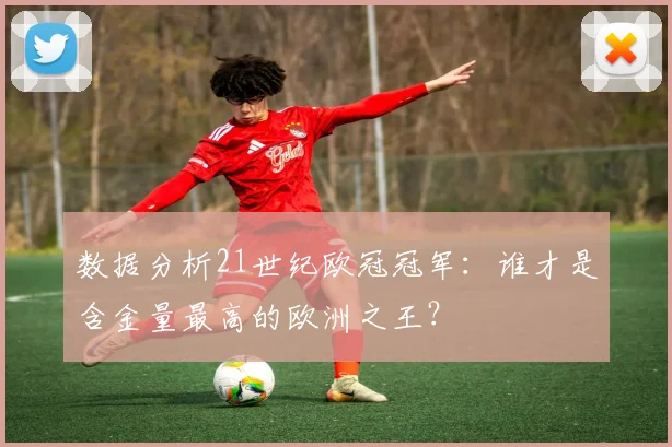 数据分析21世纪欧冠冠军：谁才是含金量最高的欧洲之王？