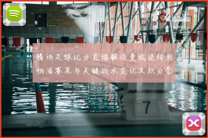 腾讯足球比分直播解读曼城逆转利物浦赛果与关键战术变化及积分影响