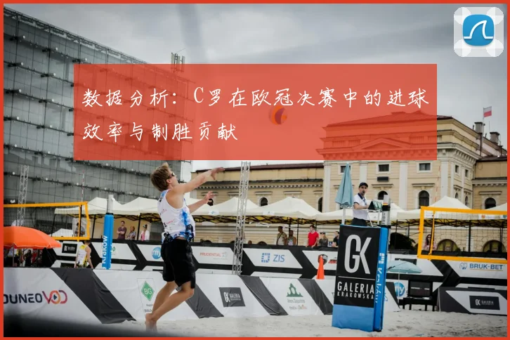 数据分析：C罗在欧冠决赛中的进球效率与制胜贡献