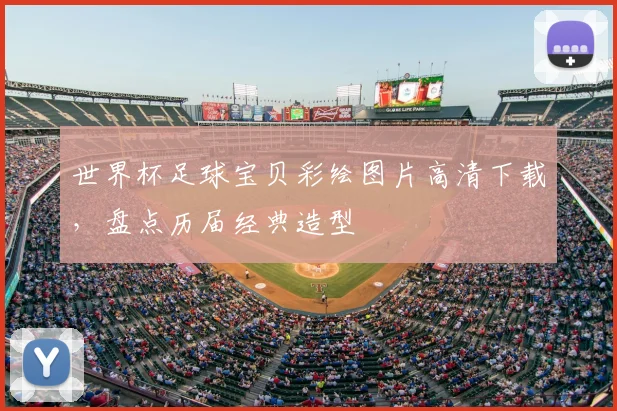 世界杯足球宝贝彩绘图片高清下载，盘点历届经典造型