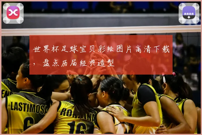 世界杯足球宝贝彩绘图片高清下载，盘点历届经典造型