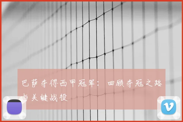 巴萨夺得西甲冠军：回顾夺冠之路与关键战役