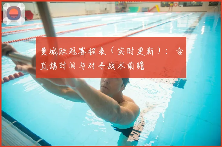 曼城欧冠赛程表（实时更新）：含直播时间与对手战术前瞻