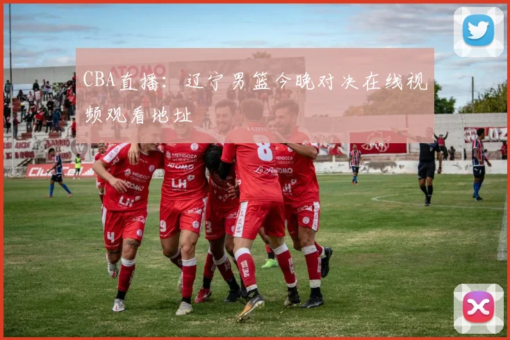 CBA直播：辽宁男篮今晚对决在线视频观看地址